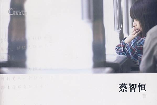 回眸(痞子蔡創作的中篇小說集)