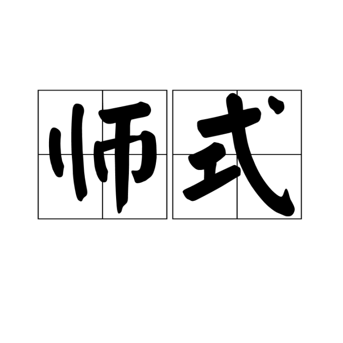 師式 師式