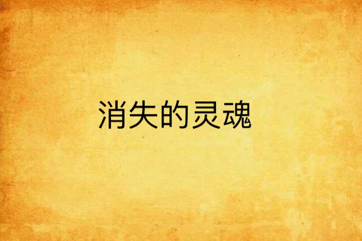 消失的靈魂 消失的靈魂