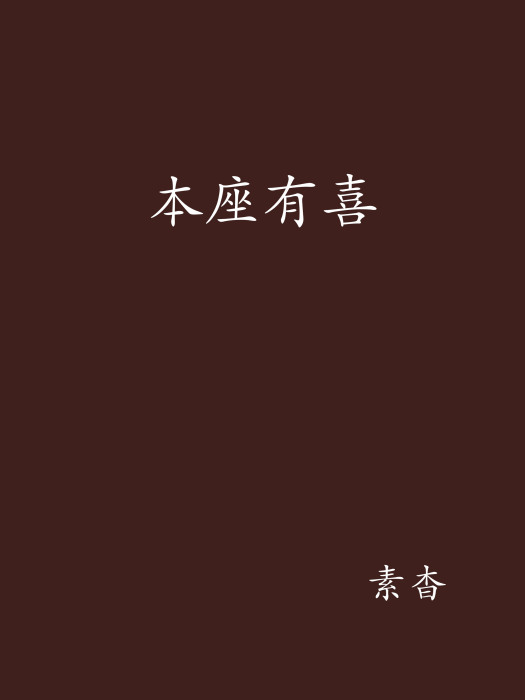 本座有喜 本座有喜