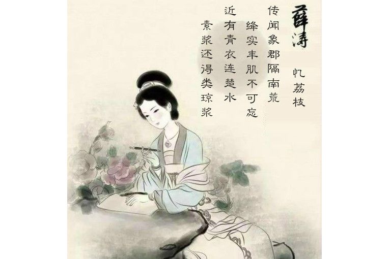 憶荔枝(唐代薛濤的詩作) 憶荔枝(唐代薛濤的詩作)