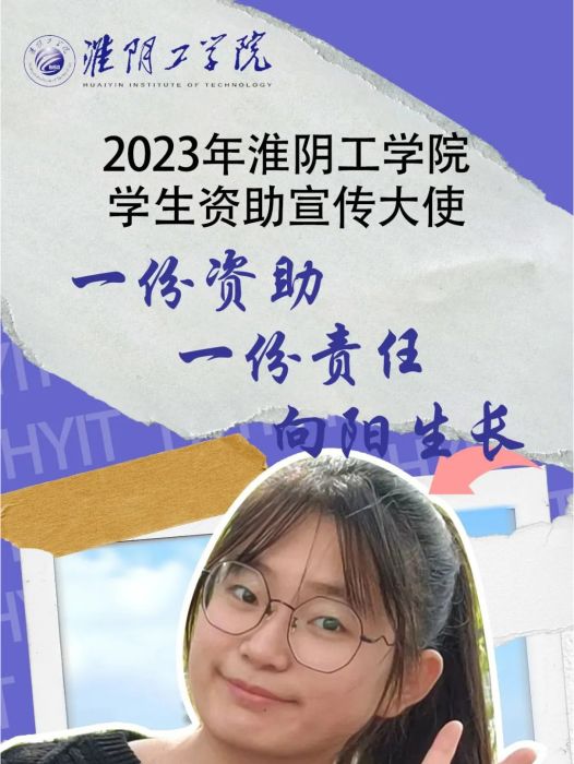 王永佳(淮陰工學院“學生資助宣傳大使”) 王永佳(淮陰工學院“學生資助宣傳大使”)