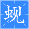 蜆(漢語二級字,本義為小蛤的一類) 蜆(漢語二級字,本義為小蛤的一類)