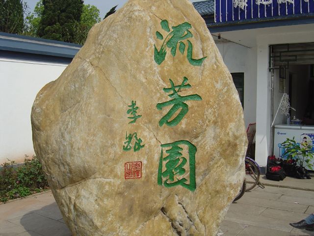 流芳園(株洲流芳園) 流芳園(株洲流芳園)