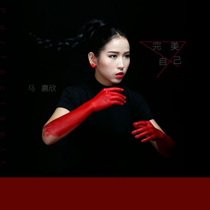 完美自己(馬嘉欣演唱歌曲《完美自己》) 完美自己(馬嘉欣演唱歌曲《完美自己》)