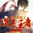 逆天王者(黑岩網小說) 逆天王者(黑岩網小說)