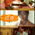 紅杏(2005年上映的中國電影) 紅杏(2005年上映的中國電影)