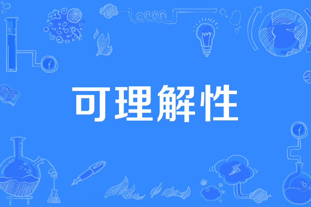 可理解性 可理解性