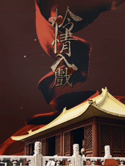 憐情入戲 憐情入戲