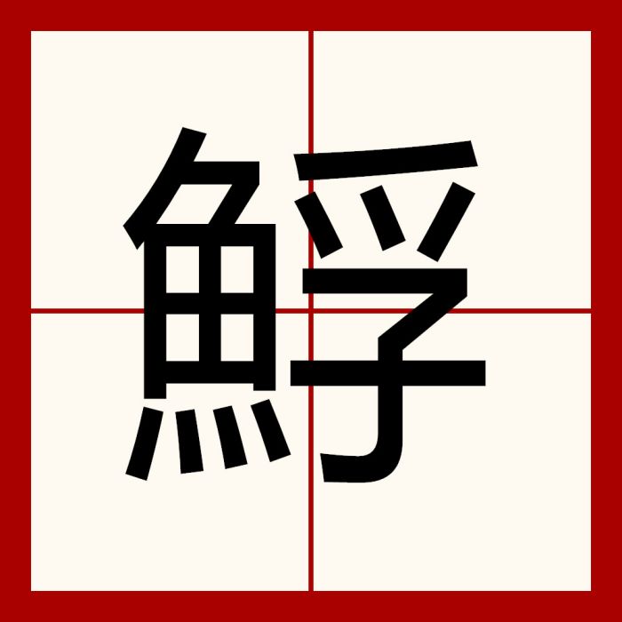 䱐 䱐