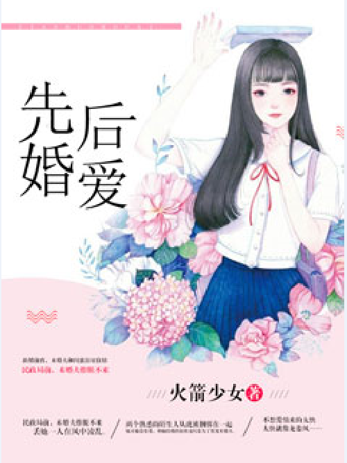 先婚後愛(豆讀言情小說)