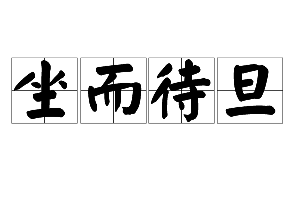 坐而待旦 坐而待旦
