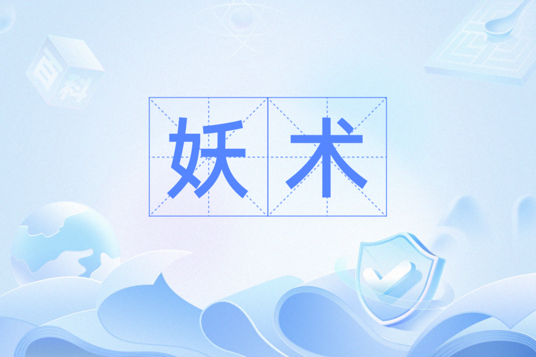 妖術(怪異邪惡的迷惑性法術) 妖術(怪異邪惡的迷惑性法術)