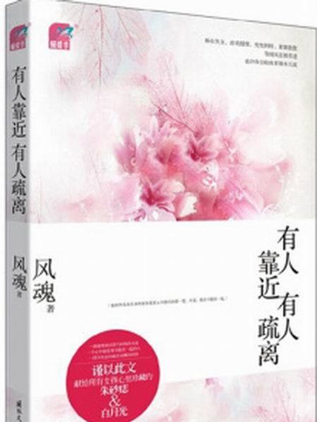 有人疏離 有人疏離
