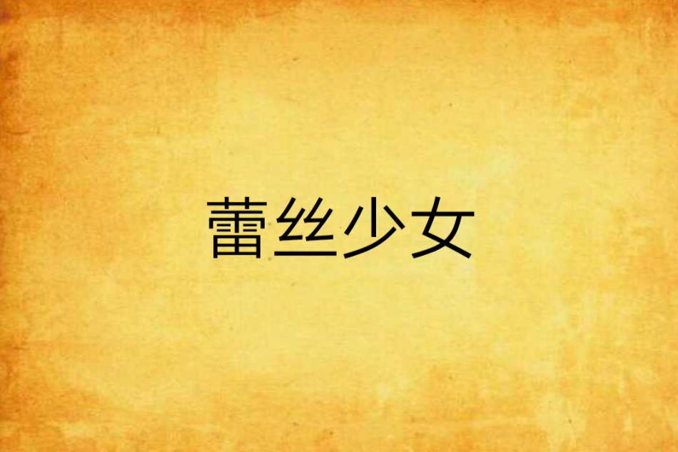 蕾絲少女 蕾絲少女