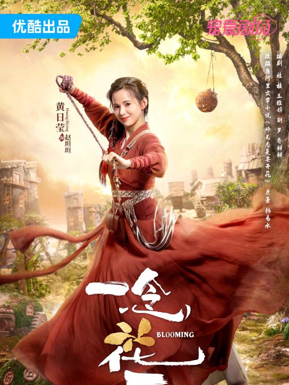 一念花開(2023年方逸倫，黃日瑩主演的古裝奇幻劇)