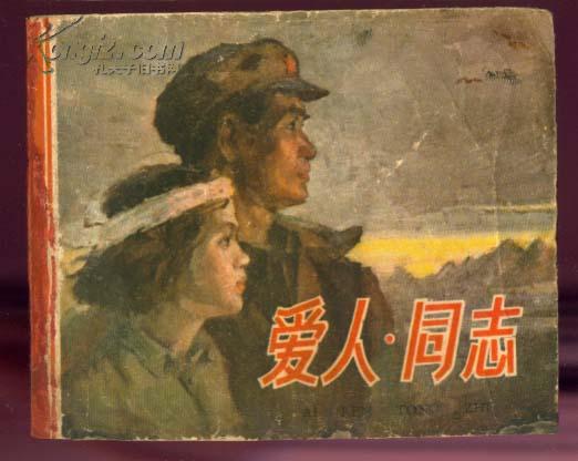 愛人同志(1989年劉德華、鐘楚紅主演的香港電影)