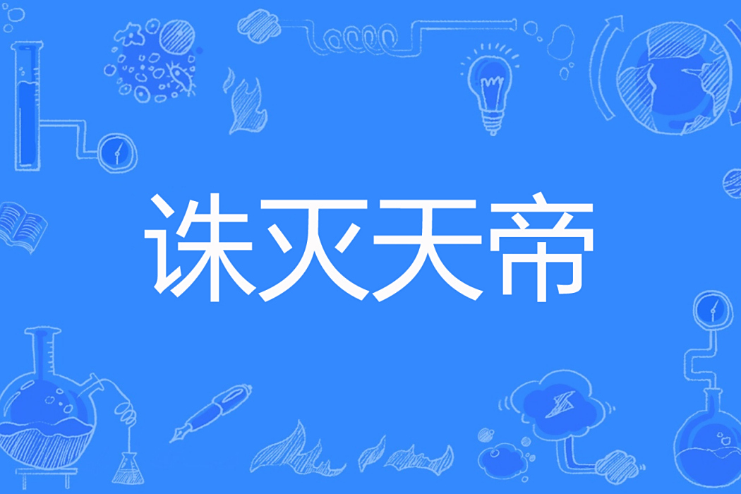 誅滅天帝 誅滅天帝