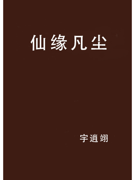 仙緣凡塵 仙緣凡塵