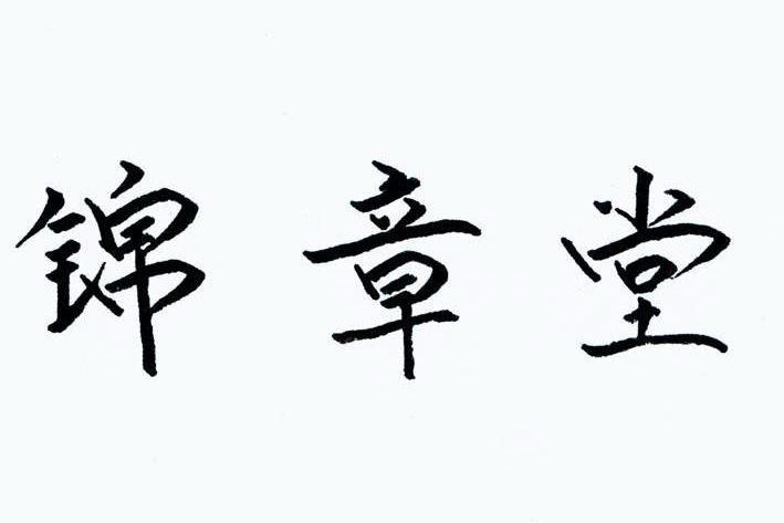 錦章堂 錦章堂