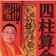 四柱算命術 四柱算命術