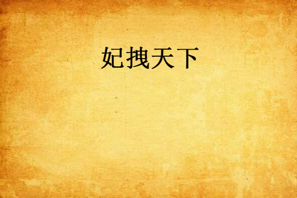 妃拽天下 妃拽天下