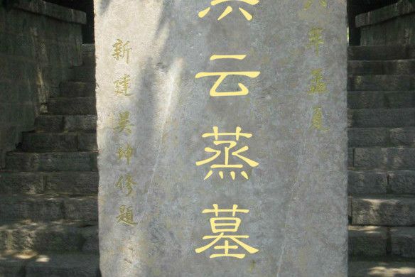 洪雲蒸墓