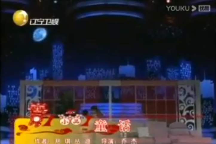 童話(2010年遼視春晚小品) 童話(2010年遼視春晚小品)