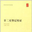中華國學文庫：廿二史劄記校證