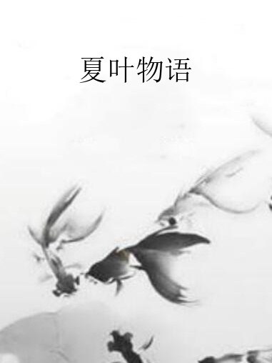 夏葉物語 夏葉物語