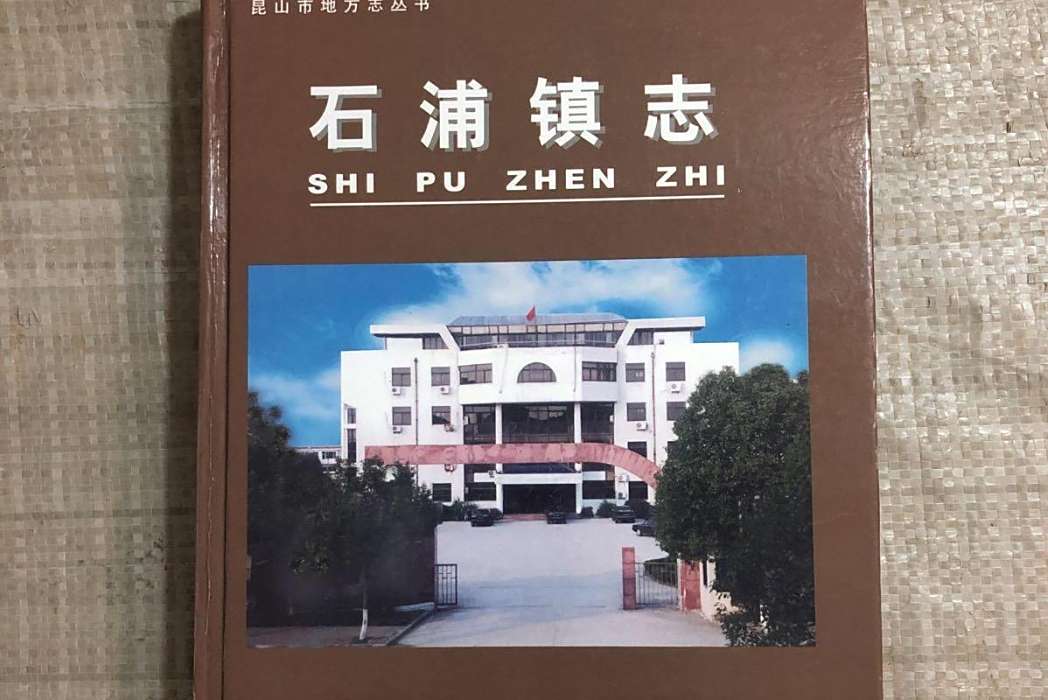 石浦鎮志 石浦鎮志