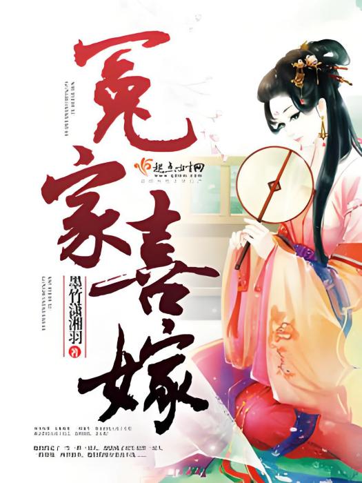 冤家喜嫁 冤家喜嫁