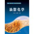 油脂化學(化學工業出版社2005年出版圖書)