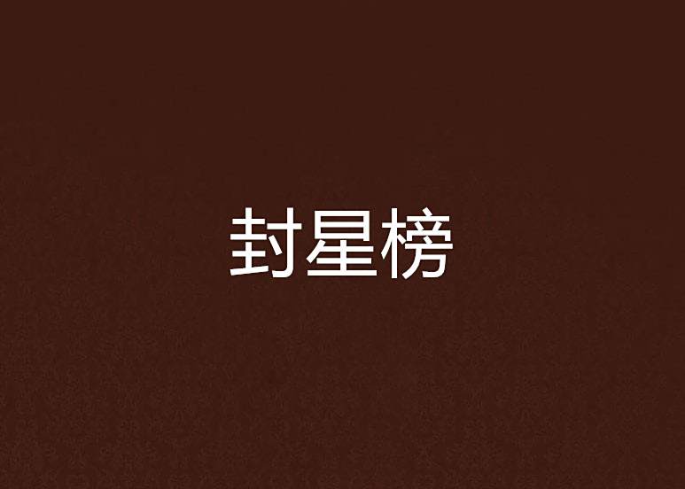 封星榜 封星榜