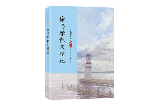 徐志摩散文精選(2023年長江文藝出版社出版的圖書)