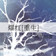 爆紅[重生]