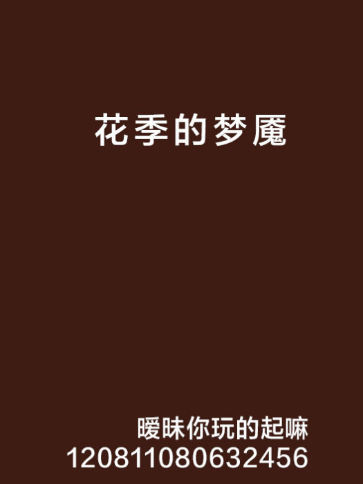 花季的夢魘 花季的夢魘