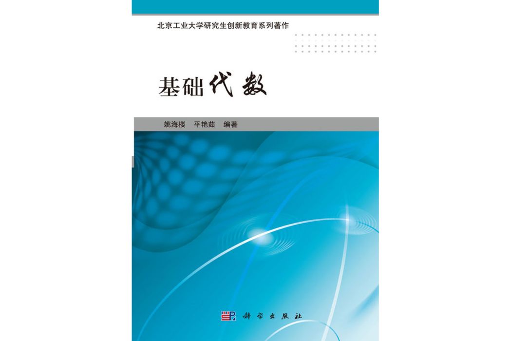 基礎代數(2016年6月科學出版社出版的圖書) 基礎代數(2016年6月科學出版社出版的圖書)