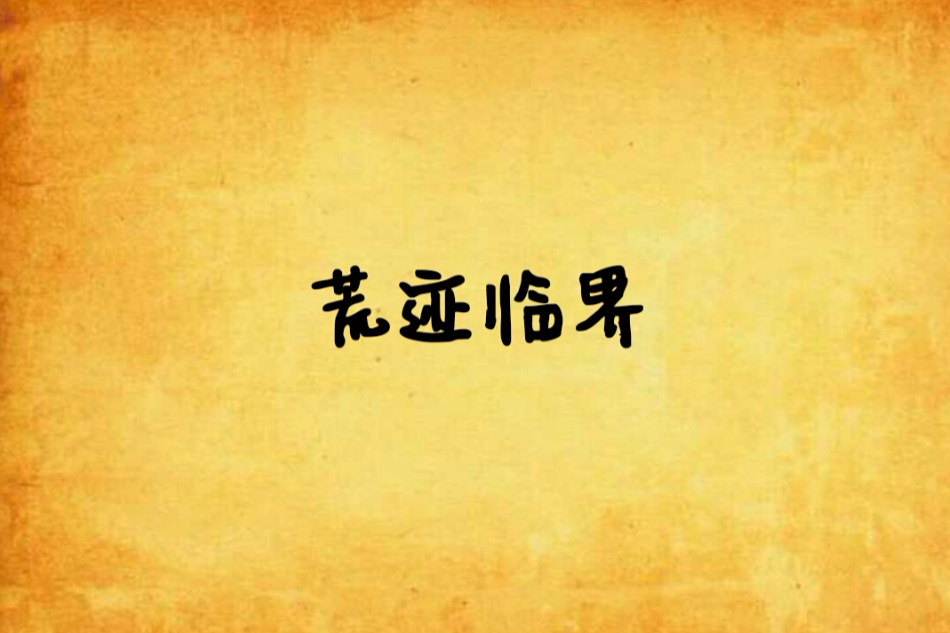 荒跡臨界