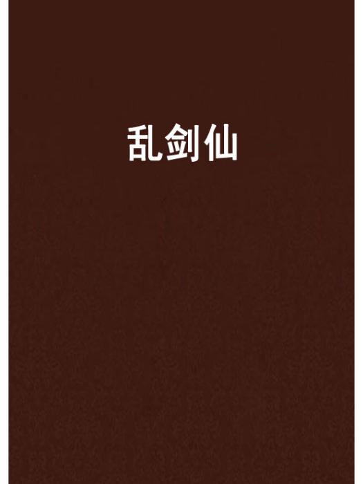 亂劍仙 亂劍仙
