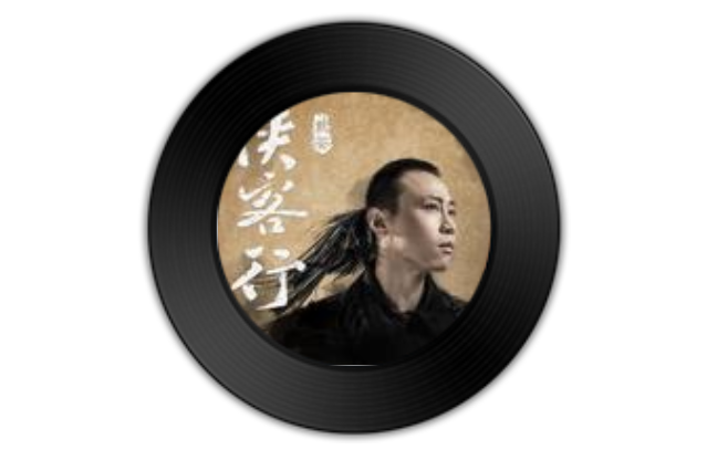 俠客行(戴荃演唱歌曲) 俠客行(戴荃演唱歌曲)