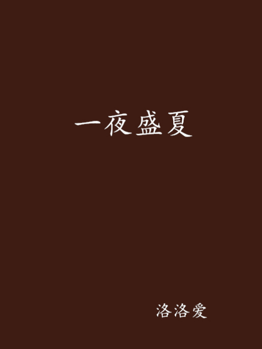 一夜盛夏 一夜盛夏