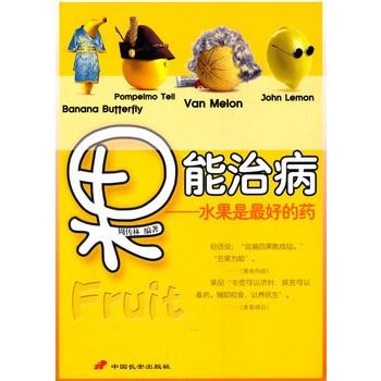 果能治病 果能治病