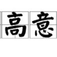 才高意廣 才高意廣
