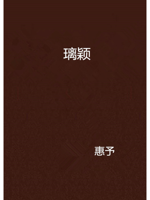 璃穎 璃穎