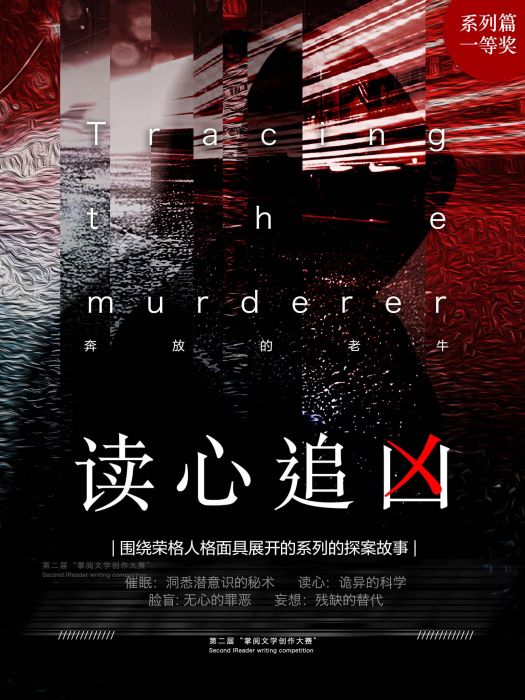 讀心追兇 讀心追兇