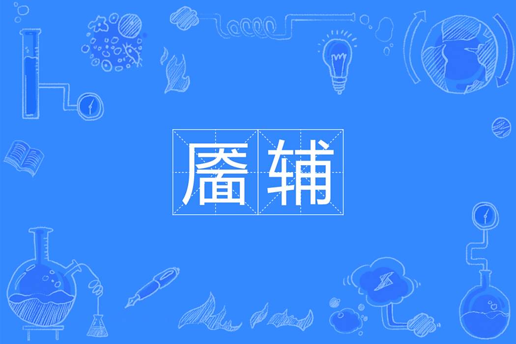 靨輔 靨輔