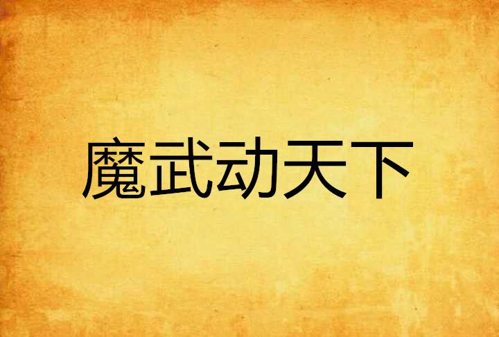 魔武動天下 魔武動天下