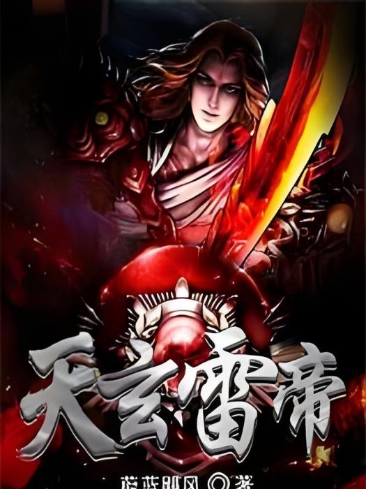 天玄雷帝 天玄雷帝