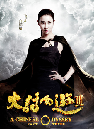王飛斐(飛兒（中國內地女演員）)